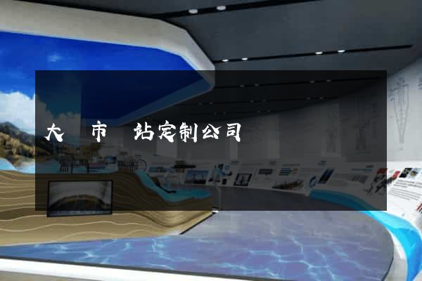 大豐市網站定制公司