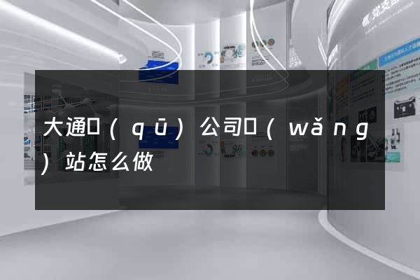 大通區(qū)公司網(wǎng)站怎么做