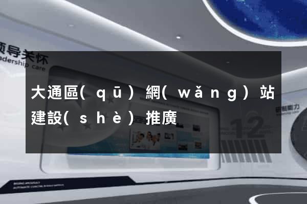 大通區(qū)網(wǎng)站建設(shè)推廣