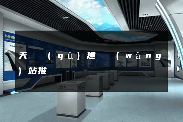 天寧區(qū)建設網(wǎng)站推廣