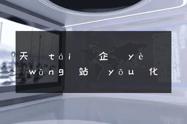 天臺(tái)縣企業(yè)網(wǎng)站優(yōu)化