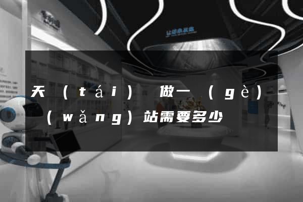 天臺(tái)縣做一個(gè)網(wǎng)站需要多少錢