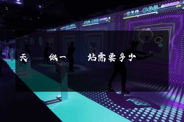 天臺縣做一個網站需要多少錢