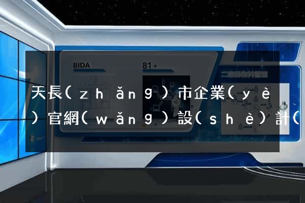 天長(zhǎng)市企業(yè)官網(wǎng)設(shè)計(jì)