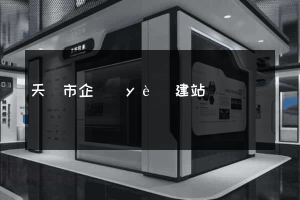天長市企業(yè)建站