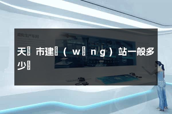 天長市建網(wǎng)站一般多少錢