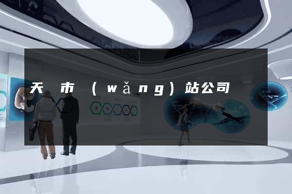 天長市網(wǎng)站公司