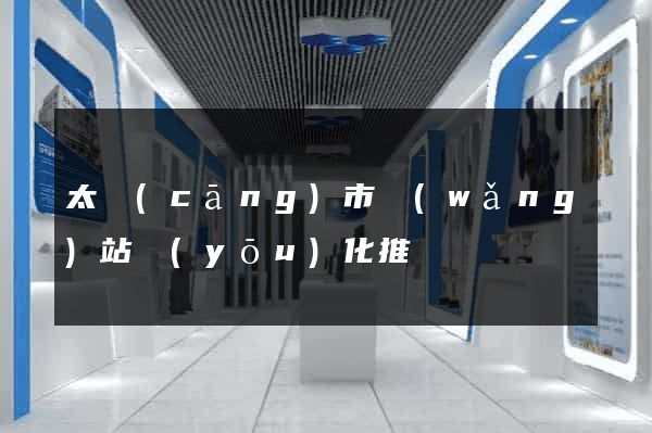 太倉(cāng)市網(wǎng)站優(yōu)化推廣