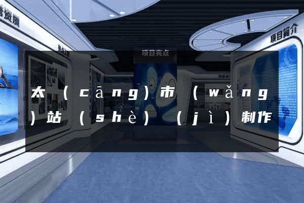 太倉(cāng)市網(wǎng)站設(shè)計(jì)制作