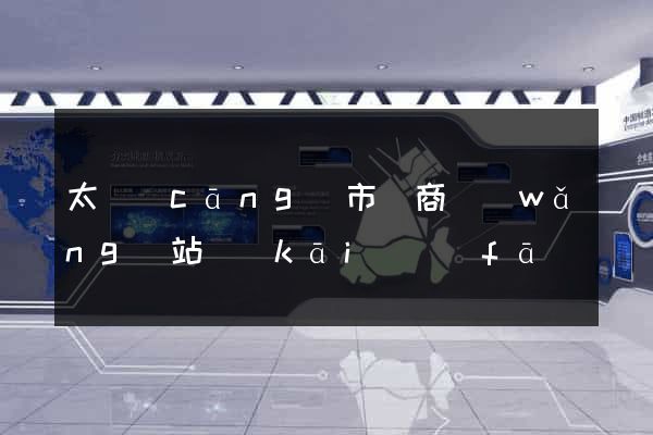 太倉(cāng)市電商網(wǎng)站開(kāi)發(fā)