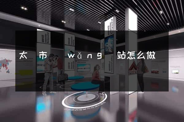 太倉市網(wǎng)站怎么做