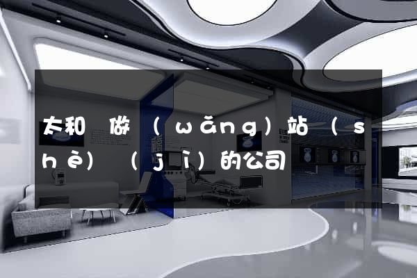太和縣做網(wǎng)站設(shè)計(jì)的公司
