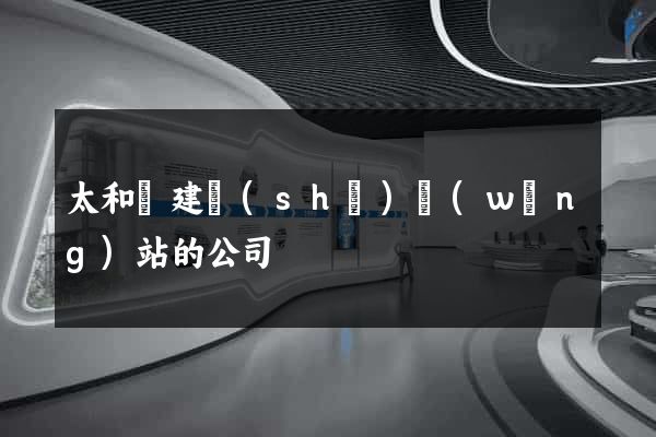 太和縣建設(shè)網(wǎng)站的公司
