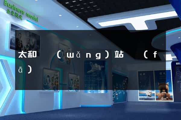 太和縣網(wǎng)站開發(fā)