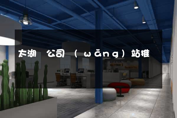 太湖縣公司網(wǎng)站推廣