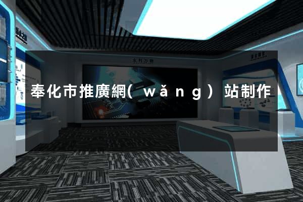 奉化市推廣網(wǎng)站制作