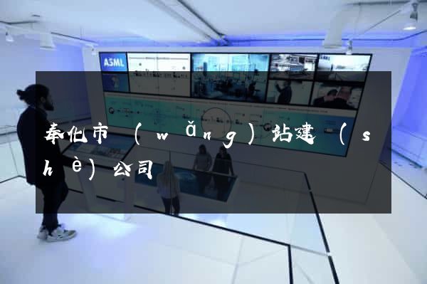 奉化市網(wǎng)站建設(shè)公司