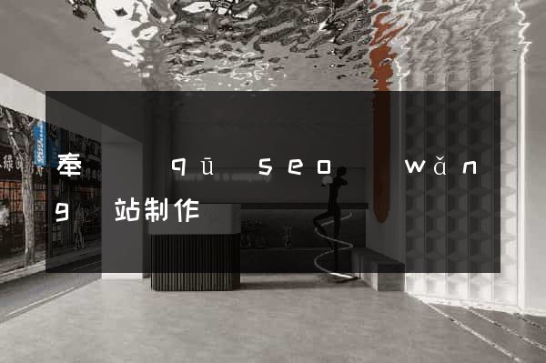 奉賢區(qū)seo網(wǎng)站制作