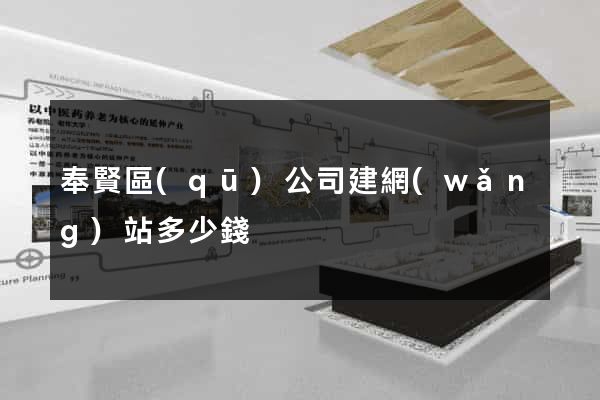 奉賢區(qū)公司建網(wǎng)站多少錢