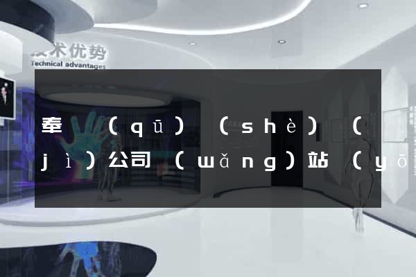 奉賢區(qū)設(shè)計(jì)公司網(wǎng)站優(yōu)化