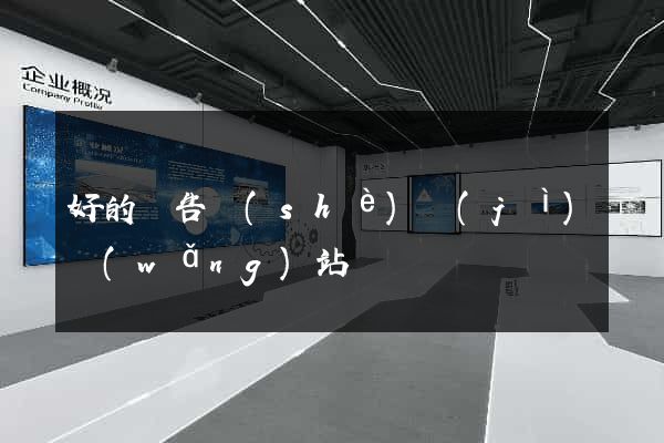 好的廣告設(shè)計(jì)網(wǎng)站