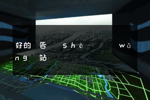 好的廣告設(shè)計網(wǎng)站