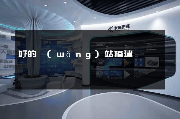 好的網(wǎng)站搭建