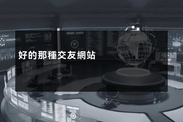 好的那種交友網站