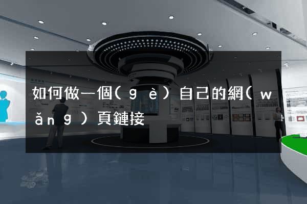 如何做一個(gè)自己的網(wǎng)頁鏈接