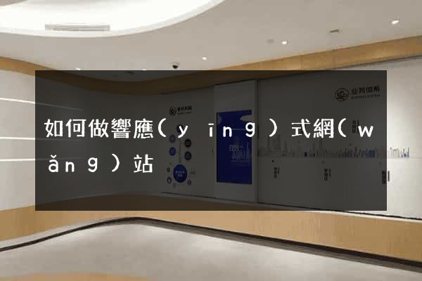 如何做響應(yīng)式網(wǎng)站