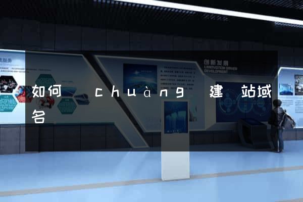 如何創(chuàng)建網站域名