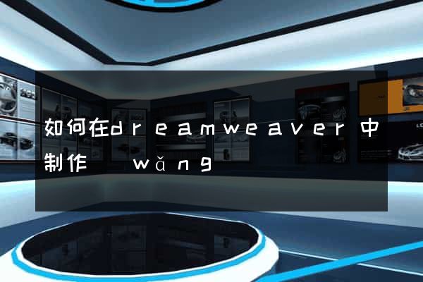 如何在dreamweaver中制作網(wǎng)頁