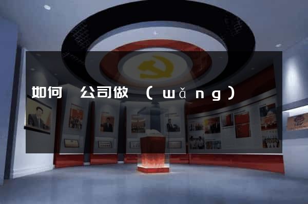 如何給公司做網(wǎng)頁