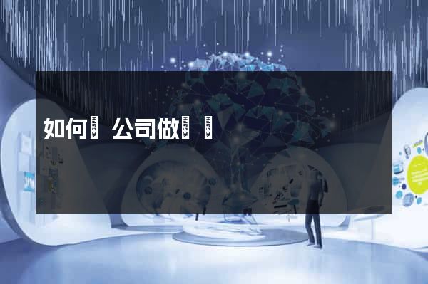 如何給公司做網頁