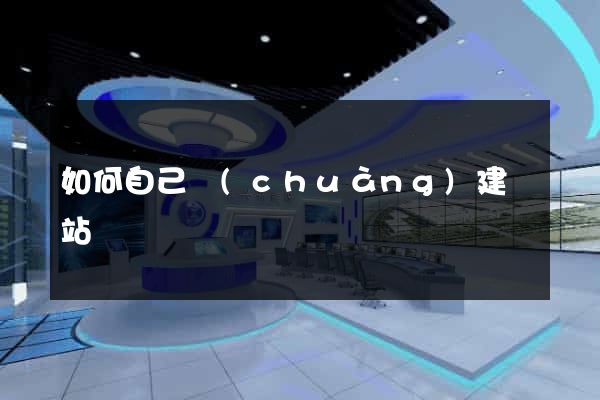 如何自己創(chuàng)建網站