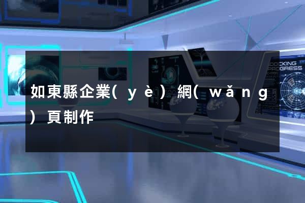 如東縣企業(yè)網(wǎng)頁制作