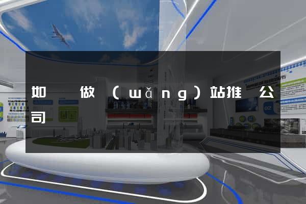 如東縣做網(wǎng)站推廣公司