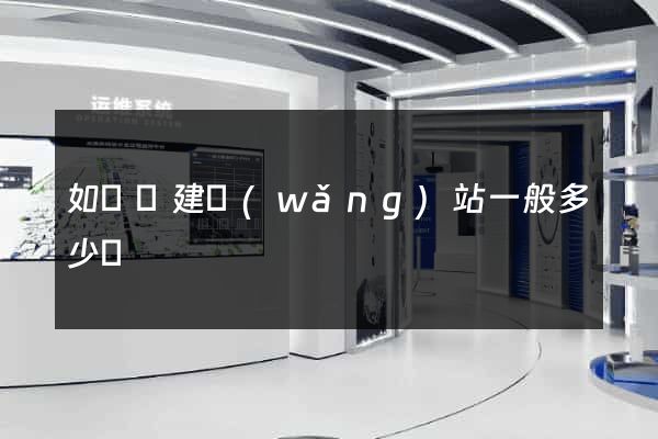 如東縣建網(wǎng)站一般多少錢