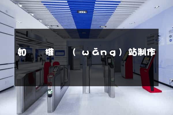 如東縣推廣網(wǎng)站制作