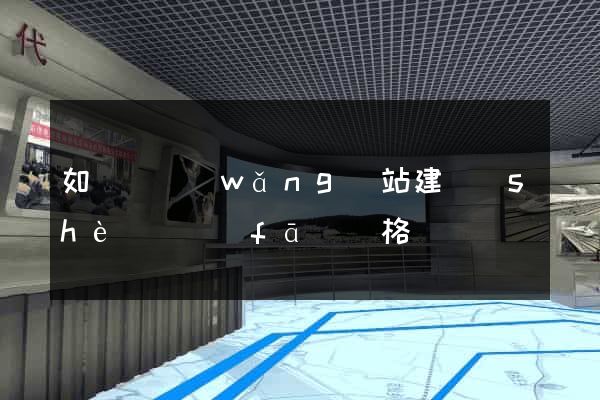 如東縣網(wǎng)站建設(shè)開發(fā)價格