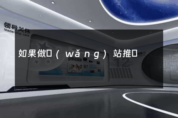 如果做網(wǎng)站推廣
