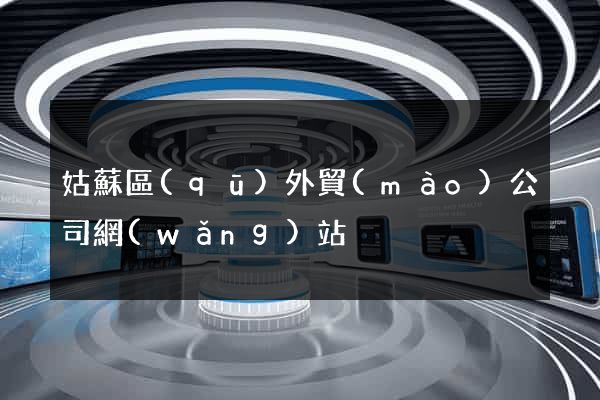 姑蘇區(qū)外貿(mào)公司網(wǎng)站