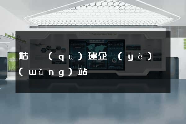 姑蘇區(qū)建企業(yè)網(wǎng)站