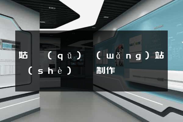 姑蘇區(qū)網(wǎng)站設(shè)計與制作