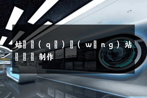 姑蘇區(qū)網(wǎng)站設計與制作