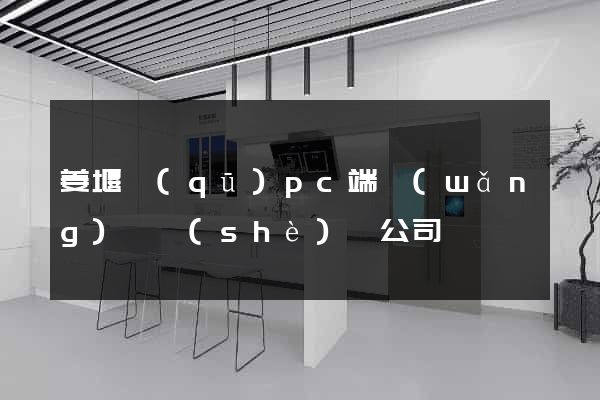 姜堰區(qū)pc端網(wǎng)頁設(shè)計公司