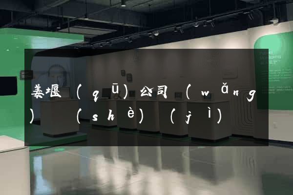 姜堰區(qū)公司網(wǎng)頁設(shè)計(jì)