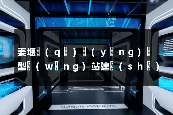 姜堰區(qū)營(yíng)銷型網(wǎng)站建設(shè)