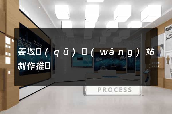 姜堰區(qū)網(wǎng)站制作推廣
