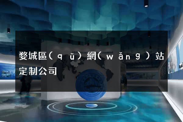 婺城區(qū)網(wǎng)站定制公司